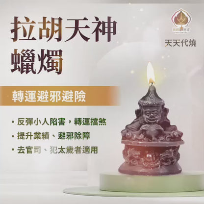 拉胡天神蠟燭▲反彈小人 (天天代燒)