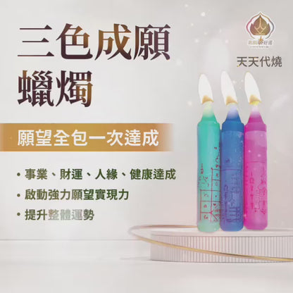 全方位成願蠟燭▲願望豐收 (天天代燒)
