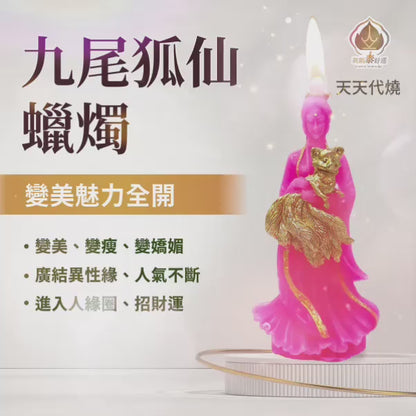 九尾狐仙法燭-旺魅力桃花(天天代燒）