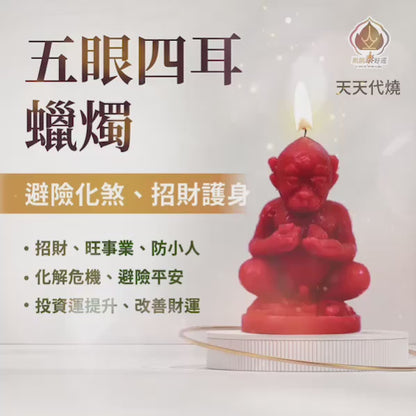 五眼四耳蠟燭▲快速催財 (天天代燒)