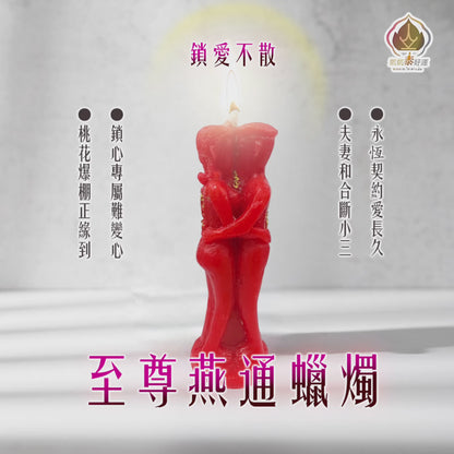 至尊燕通蠟燭/頂規.感情和合（天天加持）