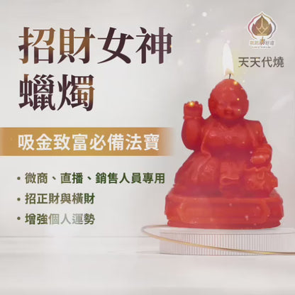 招財女神蠟燭▲財源廣進 (天天代燒)