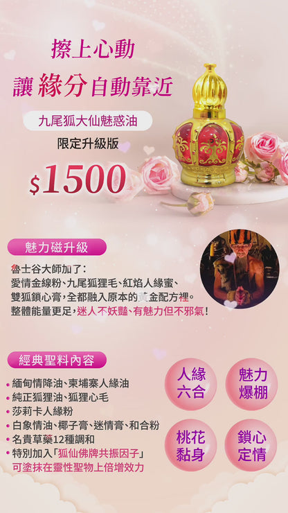 九尾狐仙-超猛升級版媚惑油(滾珠瓶/可混搭香水）