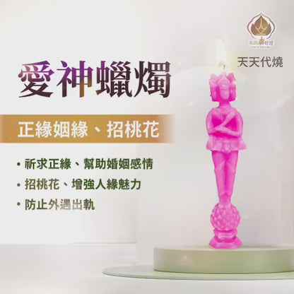 愛神蠟燭▲桃花人緣 (天天代燒)